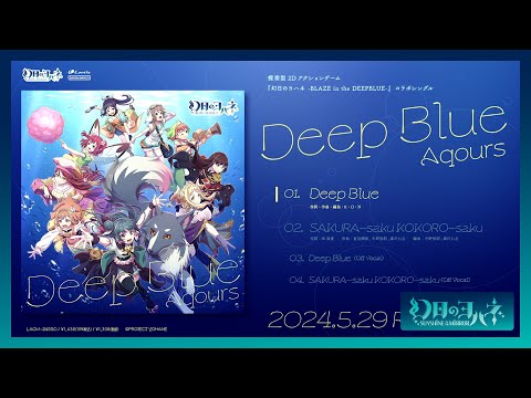 【試聴動画】探索型2Dアクションゲーム『幻日のヨハネ -BLAZE in the DEEPBLUE-』コラボシングル「Deep Blue」