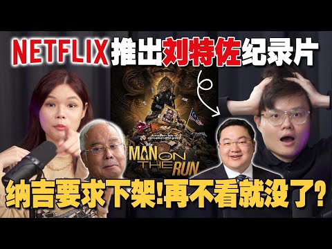 纳吉指Netflix新片藐视法庭？从 《Man On The Run》 看刘特佐从作案到揭发全过程！ 【#新闻随便看 10/1】