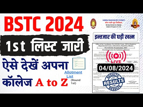 BSTC College Allotment 2024 | BSTC College Allotment 2024 Kaise Dekhe | BSTC 1st List Cut Off 2024