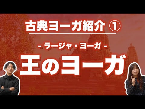 【ヨガ 古典①】瞑想で深める、王のヨーガ『ラージャ・ヨーガ』