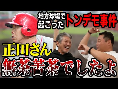 ⑨【最終回】正田さん無茶苦茶でしたよ！地方球場で起こったトンデモ事件【西山秀二】【高橋慶彦】【広島カープ】【プロ野球】