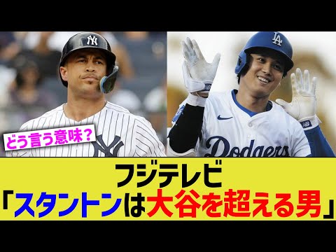 フジテレビ「スタントンは大谷を超える男」