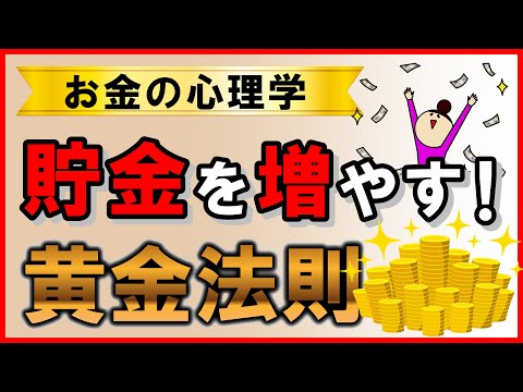 【お金の黄金法則】貯金を増やす！お金の心理学