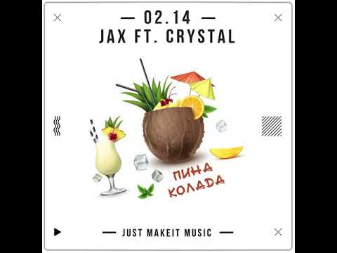 Jax feat. Crystal 02.14 - Пина колада / Премьера песни 2022