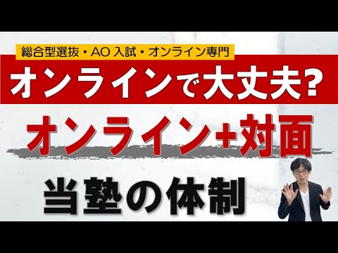 オンラインで本当に大丈夫か？その利点｜総合型選抜専門 二重まる学習塾