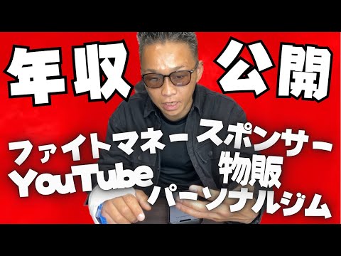 【リアルな年収公開】格闘家、YouTube、スポンサー、物販、パーソナルジムのリアル💰