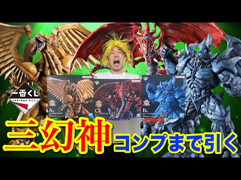 【一番くじ】遊戯王！ラー！オシリス！オベリスク！コンプまで帰れません！三幻神顕現｜一番くじ、一番賞、遊戯王