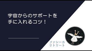 宇宙からのサポートを手に入れるコツ