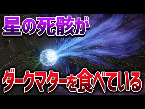 宇宙の85％の謎を解き明かす最も危険な星の残骸【ゆっくり解説】