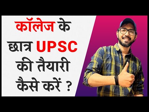 UPSC Exam Preparation For College Students | कॉलेज के छात्र यूपीएससी परीक्षा की तैयारी कैसे करे