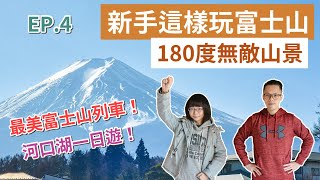 東京自由行EP.4❗️富士山一日遊，最美富士山列車，富士山河口湖自由行！(河口湖一日遊/東京旅遊/東京旅行/東京景點/東京美食/富士山自由行/日本自由行/日本旅遊/東京vlog/日本vlog)2A夫妻