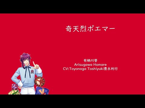 [A3!]奇天烈ポエマー/Kiteretsu Poemer/Peculiar Poet/不可思議Poemer{KAN/ROM/EN/中}