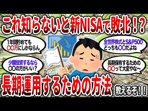 【2ch有益】新NISAで長期投資するための方法を教えるぞ！【2chお金スレ】