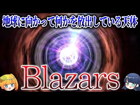 初期宇宙の謎のカギを握る究極の天体ブレーザーとは【ゆっくり解説】