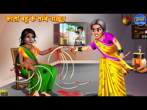 काली बहू के लम्बे नाख़ून | Kali Bahu | Saas Bahu | Hindi Kahaniya | Moral Story | Hindi Story | Story