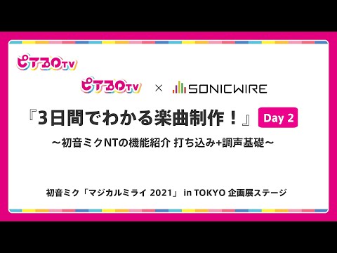 【配信アーカイブ版】出張版ピアプロTV × SONICWIRE『3日間でわかる楽曲制作！』Day2【TOKYO】