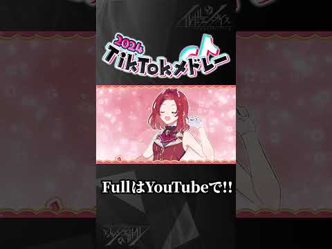 【TikTokバズ曲メドレー】実力派歌い手グループがTikTokで流行った曲をメドレーにして歌ってみた 2024 ver.#shorts