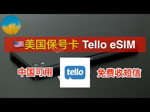 🇺🇸美国电话卡Tello  eSIM购买、激活、使用教程！中国可用、免费收短信、支持WiFi-Calling、免实名、免费拨打国际长途、支持携号转网、月租5美元｜Tello｜美国保号卡｜数字牧民LC