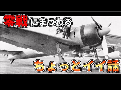 【ゆっくり解説】ある零戦のお話～太平洋戦争の小さな奇跡