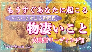 ✨⭐️☀️🌙✨【🧝🏻‍♀️新時代生き抜くヒント💐】もうすぐあなたに起こる物凄いこと✨⭐️☀️🌙✨タロット・占い・スピリチュアルカードリーディング