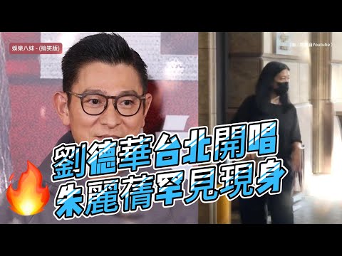 劉德華台北開唱愛妻相隨！#朱麗蒨 罕見現身、華仔同日連唱兩場