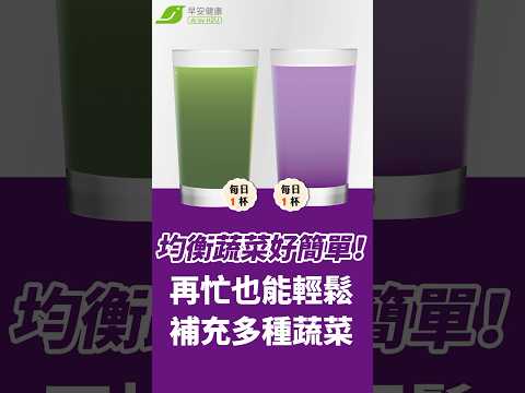 均衡蔬菜好簡單！每天一杯，再忙也能輕鬆補充多種蔬菜【早安健康】