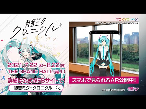 【初音ミク】アート展「初音ミク・クロニクル」CM動画②