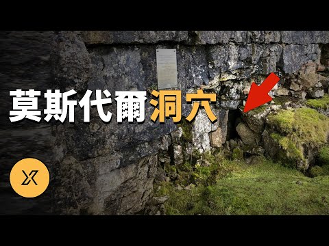 莫斯代爾洞穴事件 | X調查