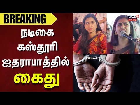 Actress Kasthuri Arrested | தெலுங்கர்கள் சர்ச்சை பேச்சு.. நடிகை கஸ்தூரி ஐதராபாத்தில் கைது