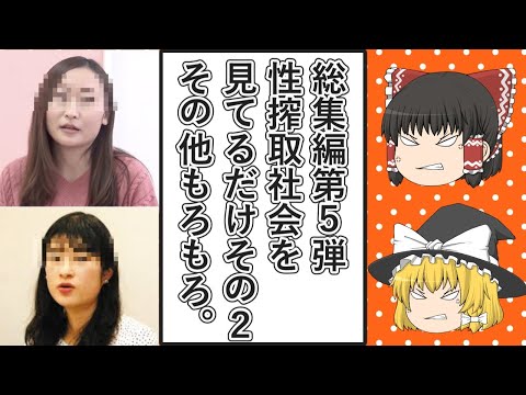 【ゆっくり動画解説】ツイフェミニュース総集編第5弾　性搾取社会を見てるだけその２＆その他諸々