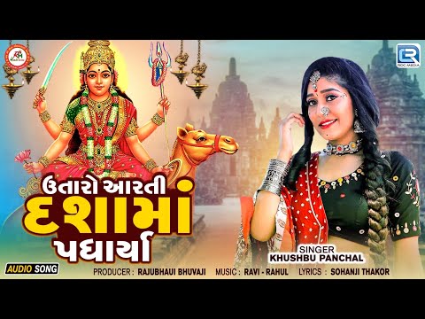 ઉતારો આરતી દશામાં પધાર્યા | દશામાંની આરતી | Khushbu Panchal - Dasha Maa Ni Aarti 2024