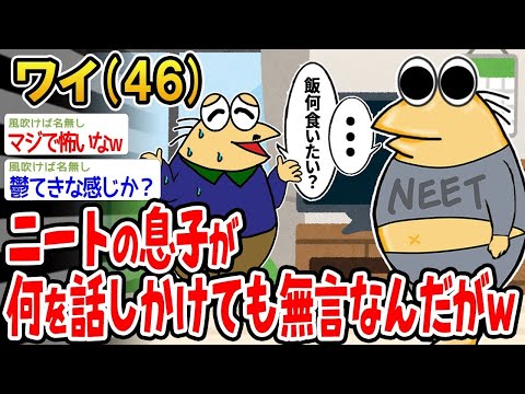 【2ch面白いスレ】「ニートの息子が何を言っても無言なんだけど、なんか怖くない？w」【ゆっくり解説】【バカ】【悲報】