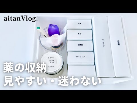 【Vlog】薬の収納・見やすくて取り出しやすい薬箱をご紹介する日/救急箱/100均で薬箱を整頓