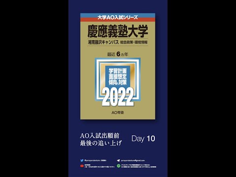 DAY 10【慶應SFC AO入試】問題解決策の急ぎ過ぎに注意｜今から2週間で逆転合格率を高めるヒント