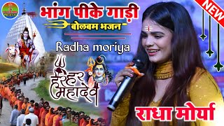 सावन स्पेशल #राधा_मोर्या भांग पीके गाड़ी मत चलेहयो हो || Bhang Pike Gari बोलबम भजन  #Radha_moriya