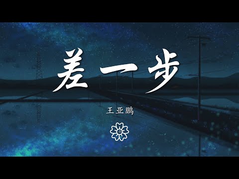 王亞鵬 - 差一步(DJ版)『差一步美滿 就牽着手走散』【動態歌詞Lyrics】