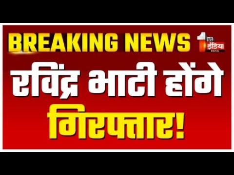 Breaking News: भाटी की बढ़ी मुश्किल! Ravindra Bhati will be Arrested? | Oran Land in Rajasthan |LIVE