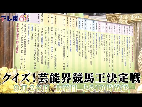 【JRA70周年】クイズ！芸能界競馬王決定戦  放送決定！｜テレ東系 9月28日（土）夜10時放送