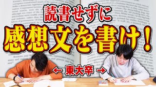 【東大インチキ】本を読まずに読書感想文書いてみた