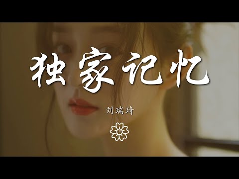 劉瑞琦 - 獨家記憶『我希望你 是我獨家的記憶』【動態歌詞Lyrics】