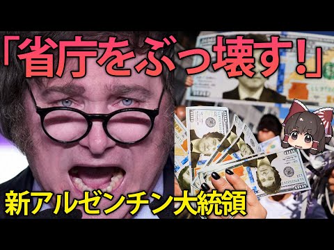 破天荒すぎる新アルゼンチン大統領とアルゼンチンの抱える問題点【ゆっくり解説】