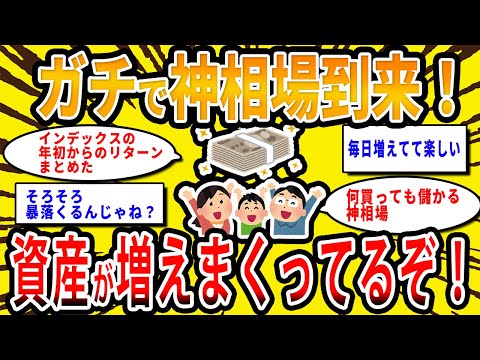 【2chお金の話題】ガチで神相場！円安株高で資産が増えまくってる件について【2ch有益スレ】