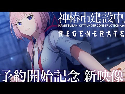 神椿市建設中。REGENERATE 3rdティザー