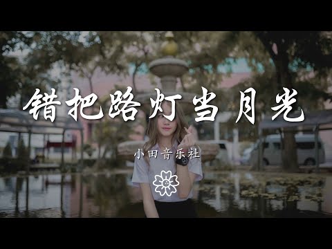 小田音樂社 - 錯把路燈當月光『究竟怎樣的收場 煙火聲音多麼響』【動態歌詞Lyrics】