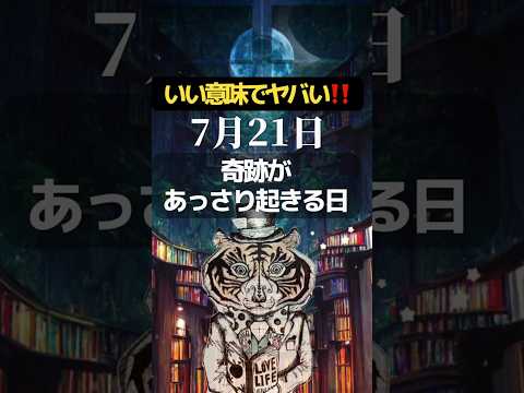 【いい意味でヤバい！】7月21日は、奇跡があっさり起きる日