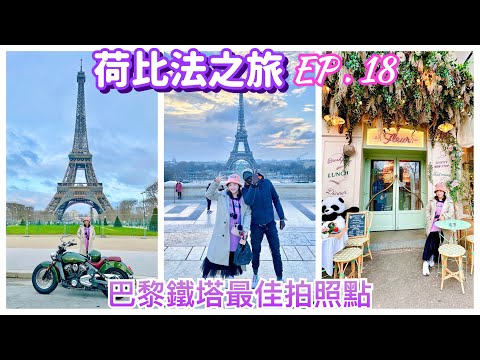 【荷比法之旅 EP- 18】🇫🇷 漫步到「巴黎鐵塔」，鐵塔最佳拍照地點  ( 完整紀錄 )  Paris | France | Europe Travel 4K