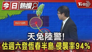 天兔陸警! 估週六登恆春半島.侵襲率94%｜TVBS新聞 @TVBSNEWS01