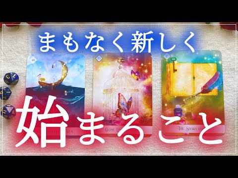 ✨まもなく新しく始まること✨現状と課題も詳しく視ました💕🌈🦋🔮タロット＆チャーム＆オラクルカードリーディング