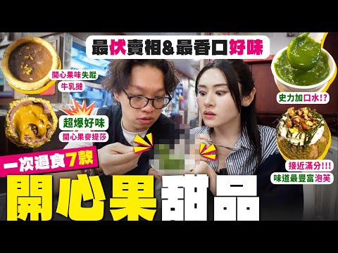 ✧ 開心果美食推介 ✧ 一次過吃7款開心果 食品！賣相似鬼口水🤢味道如何⁉️層次最豐富泡芙㊙️極濃爆漿金莎 【智將情侶 | 香港美食 】