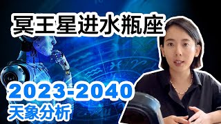 冥王星進入水瓶座帶來的影響，2023到2040年世界大運分析與預測。